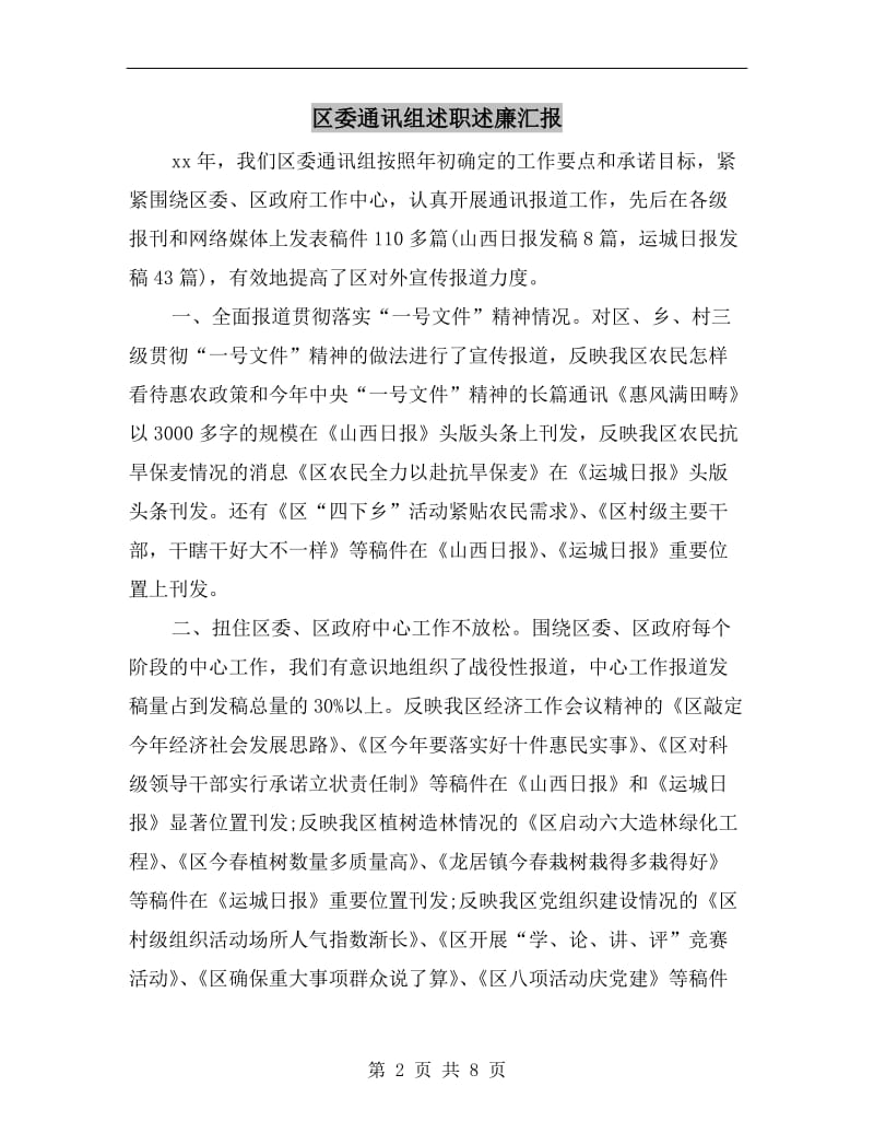 区委通讯组述职述廉汇报.doc_第2页