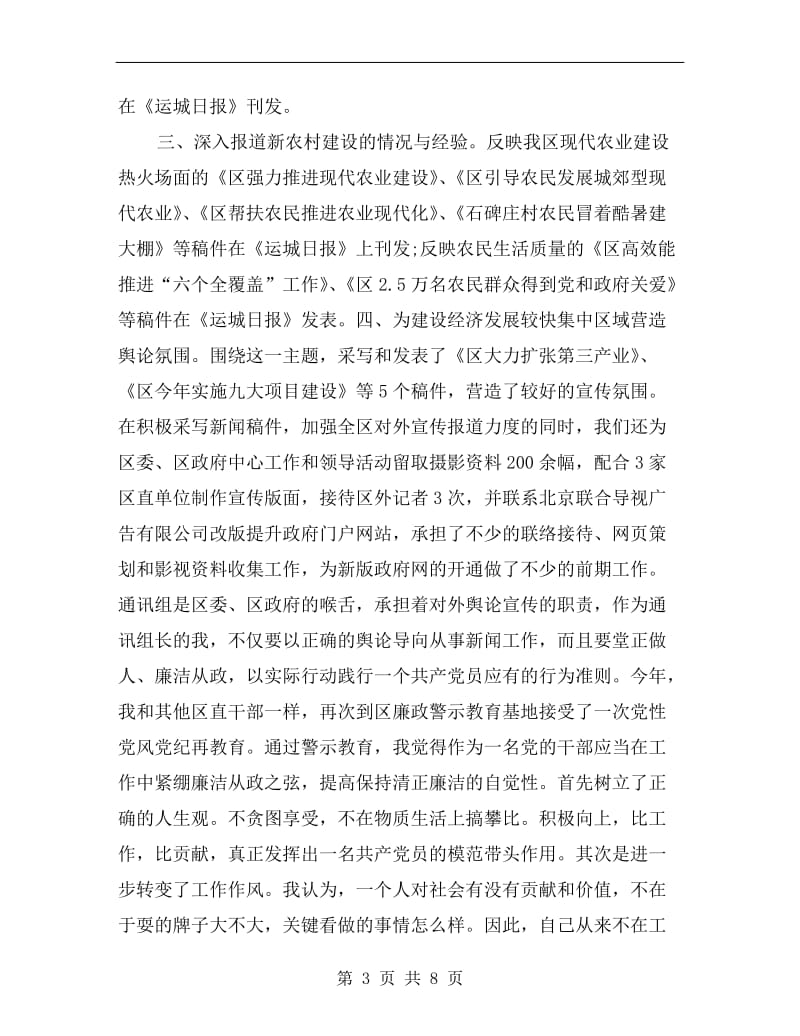 区委通讯组述职述廉汇报.doc_第3页