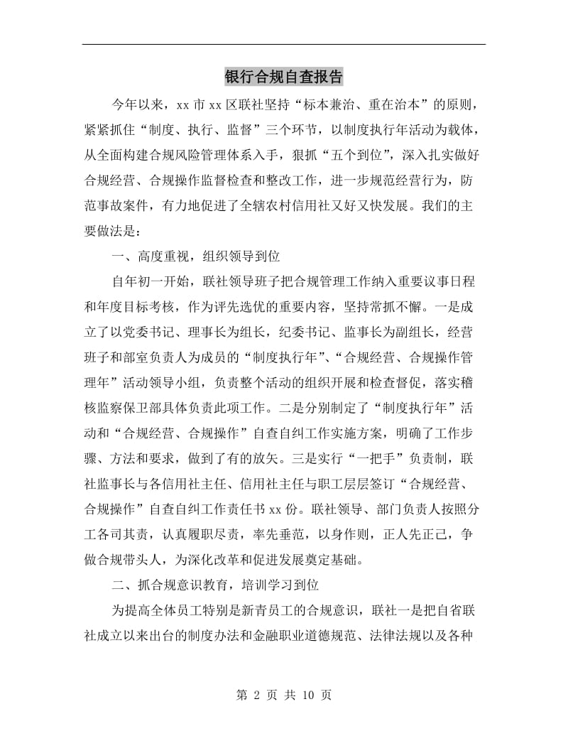 银行合规自查报告.doc_第2页