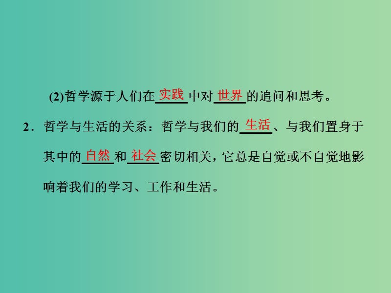 高中政治第一课美好生活的向导第一框生活处处有哲学课件新人教版.ppt_第2页