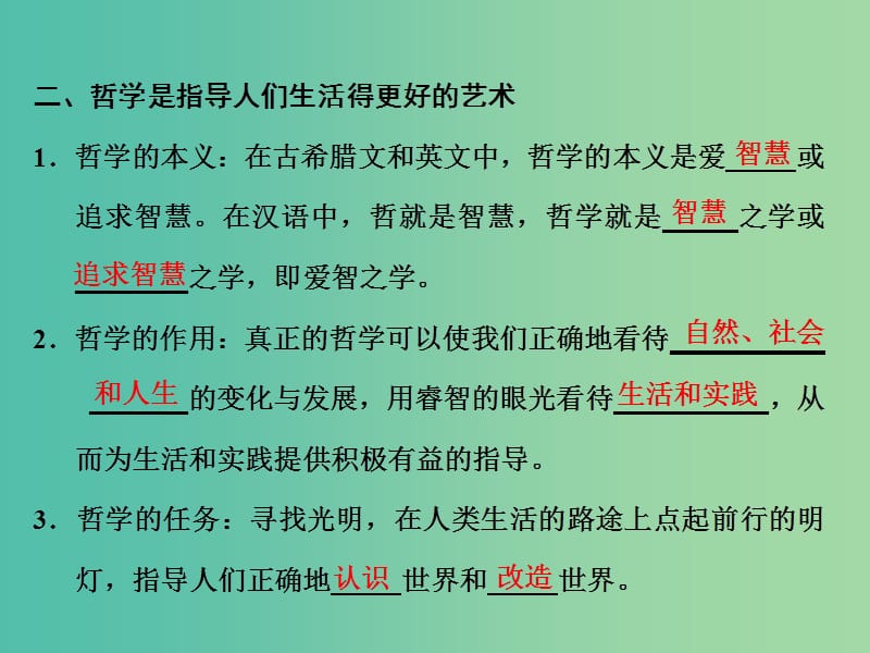 高中政治第一课美好生活的向导第一框生活处处有哲学课件新人教版.ppt_第3页