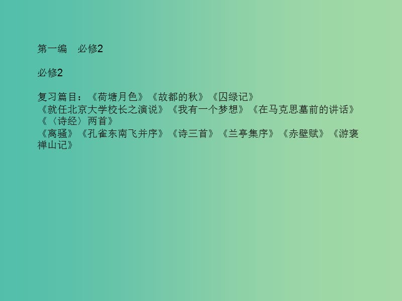 高考语文一轮复习 板块一 基础知识梳理课件 新人教版必修2.ppt_第1页