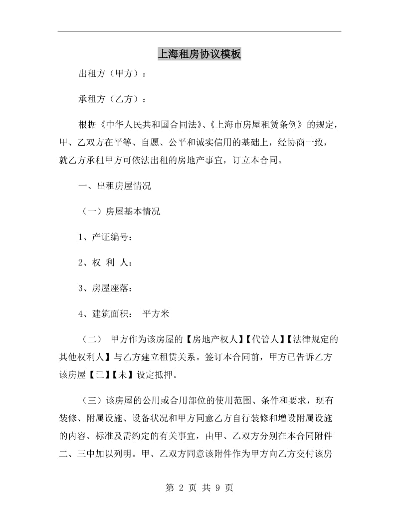 上海租房协议模板A.doc_第2页