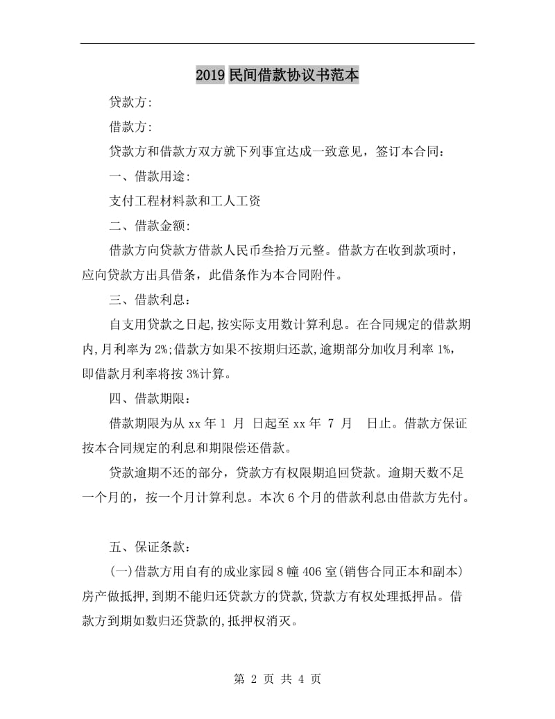 2019民间借款协议书范本.doc_第2页