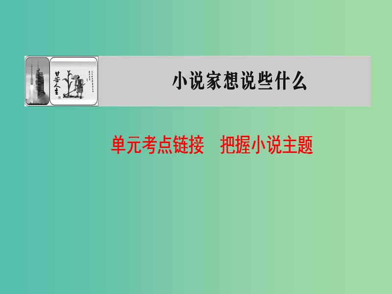 高中语文1单元考点链接把握小说主题课件苏教版选修短篇小说蚜.ppt_第1页