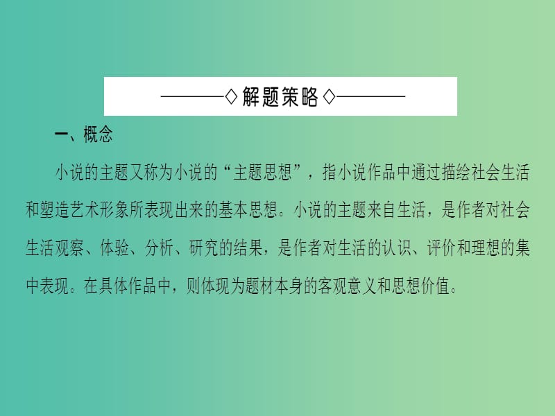 高中语文1单元考点链接把握小说主题课件苏教版选修短篇小说蚜.ppt_第3页