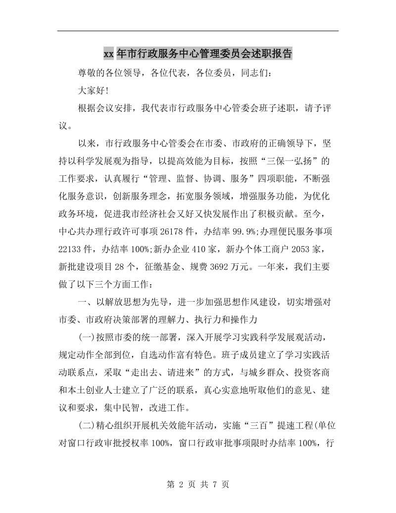 xx年市行政服务中心管理委员会述职报告B.doc_第2页