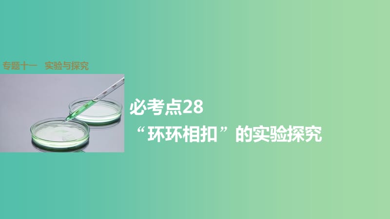 高考生物大二轮总复习 增分策略 专题十一 必考点28“环环相扣”的实验探究课件.ppt_第1页