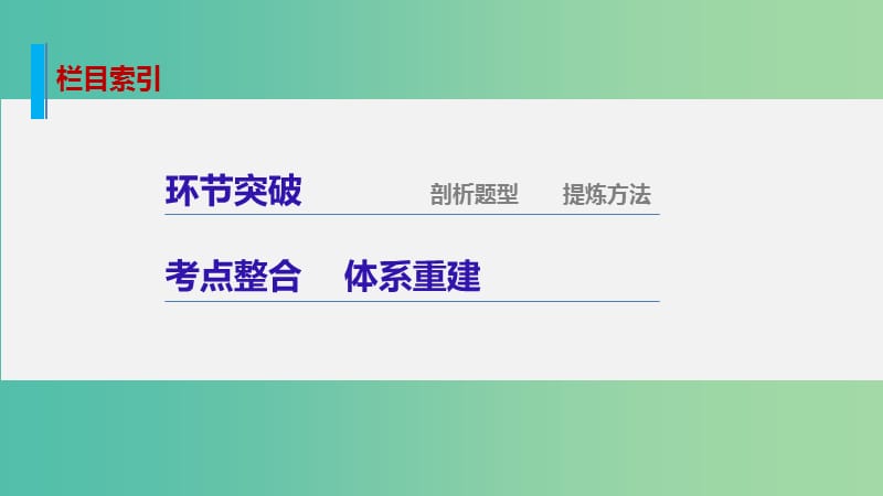 高考生物大二轮总复习 增分策略 专题十一 必考点28“环环相扣”的实验探究课件.ppt_第3页