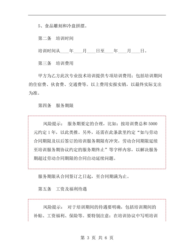 厨师培训协议范本.doc_第3页