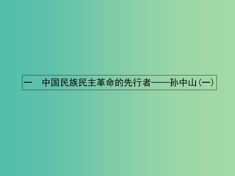 高中历史 4.1 中国民族民主革命的先行者-孙中山（一）课件 人民版选修4.ppt_第2页