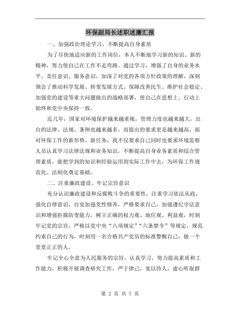 环保副局长述职述廉汇报.doc_第2页