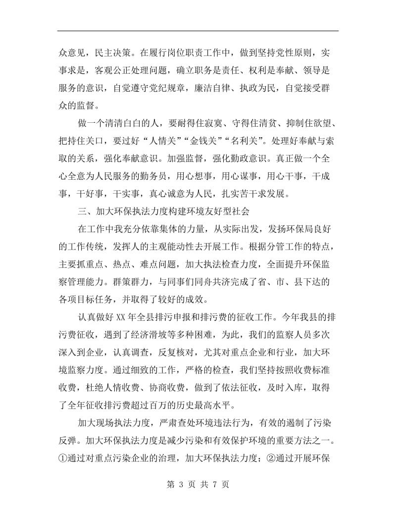 环保副局长述职述廉汇报.doc_第3页