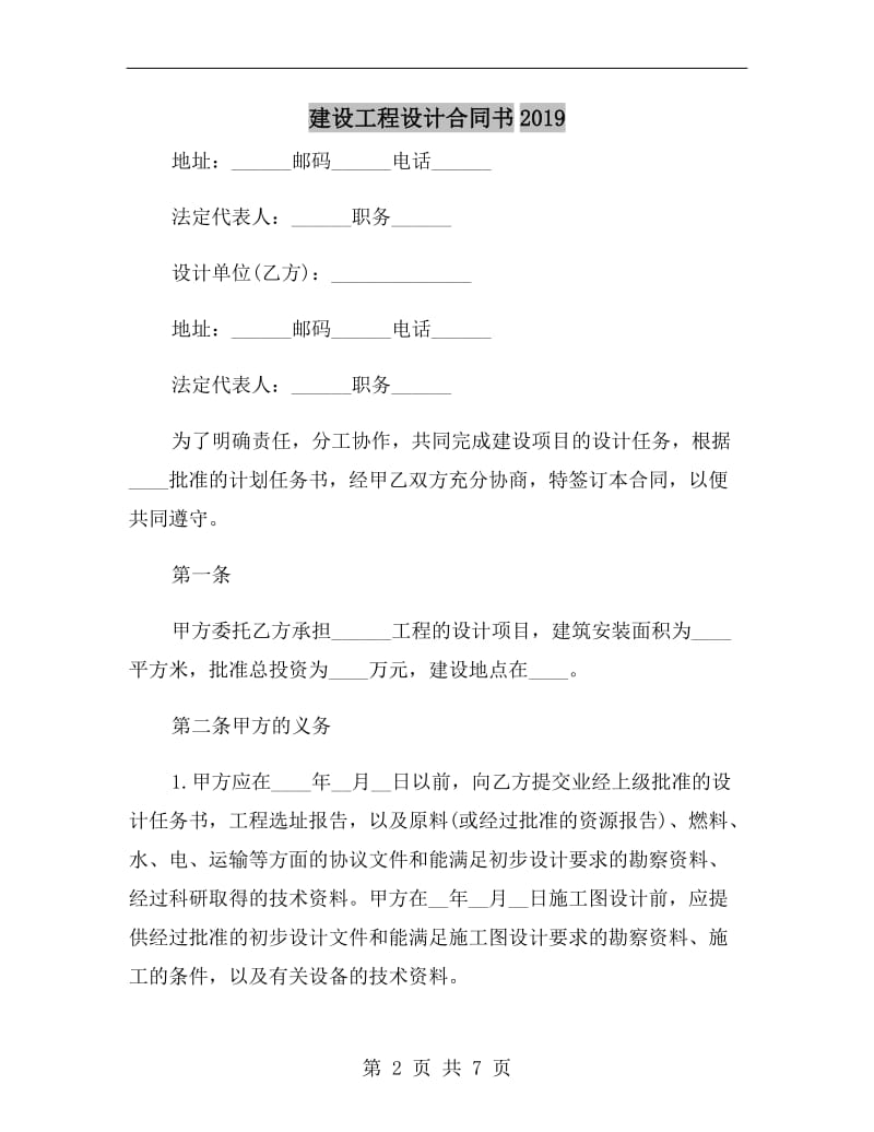 建设工程设计合同书2019.doc_第2页