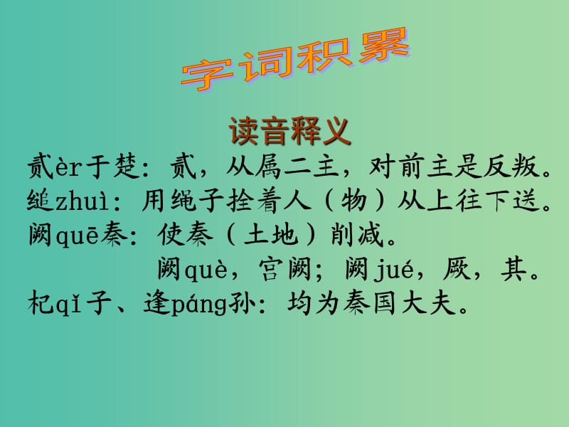 高中语文 4 烛之武退秦师课件 新人教版必修1.ppt_第3页