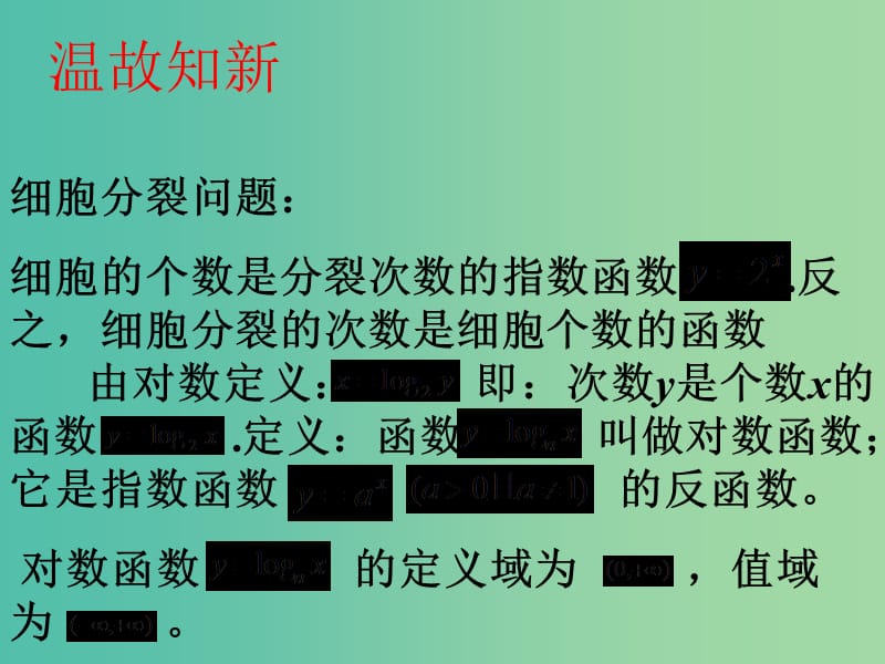 高三数学复习 3.5.1对数函数（1）课件.ppt_第2页