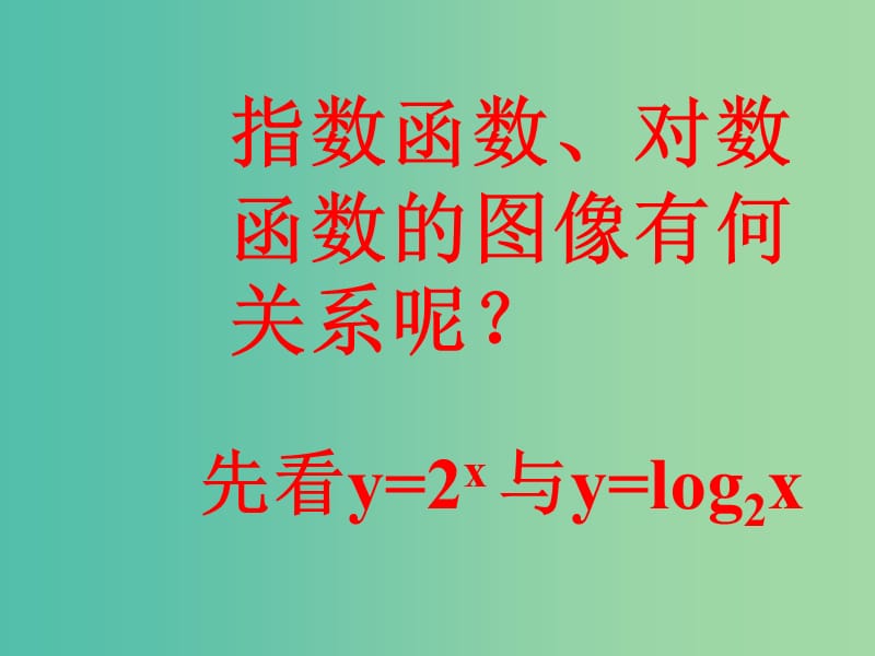 高三数学复习 3.5.1对数函数（1）课件.ppt_第3页