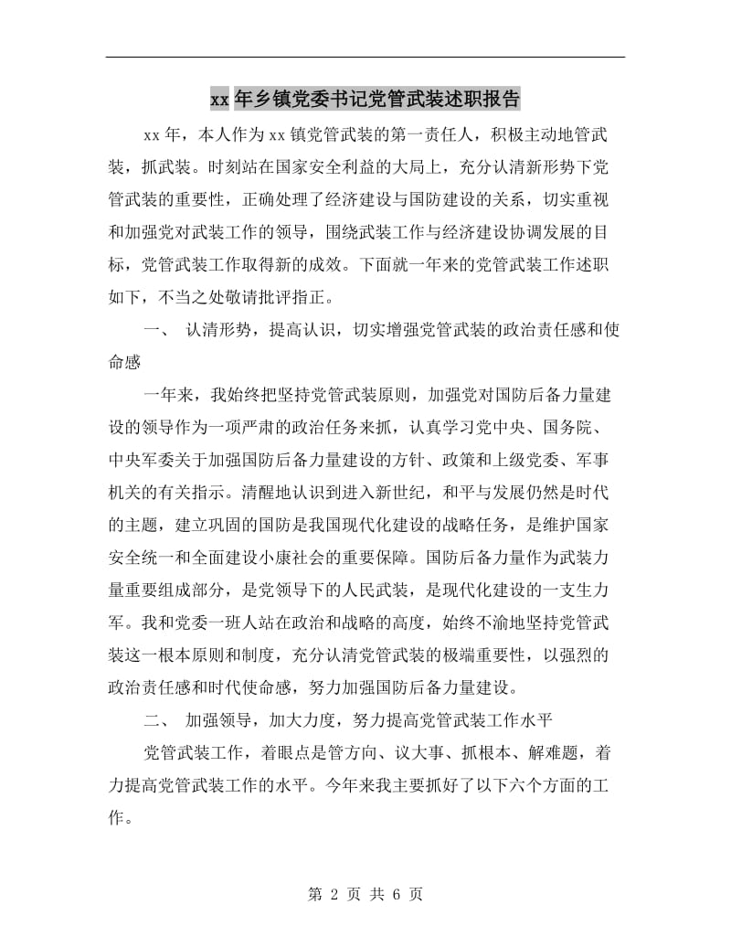 xx年乡镇党委书记党管武装述职报告B.doc_第2页