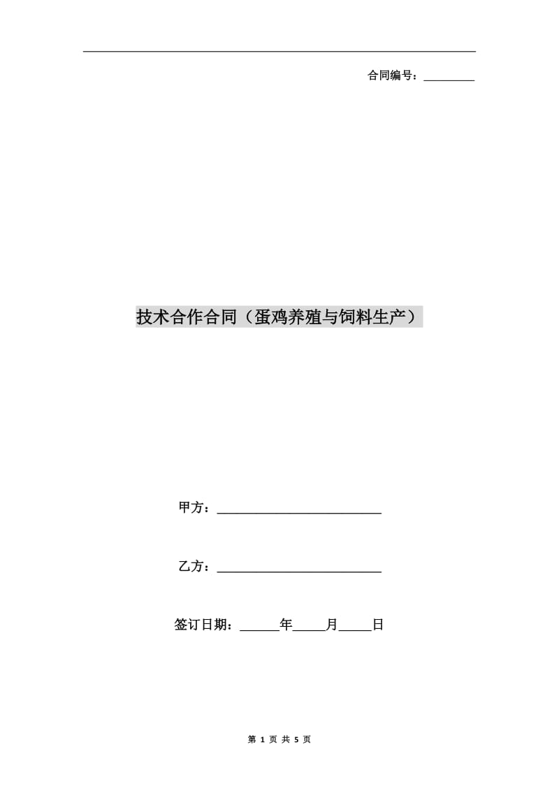 技术合作合同(蛋鸡养殖与饲料生产).doc_第1页