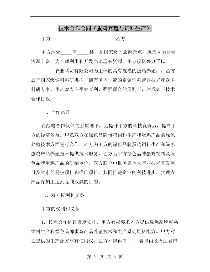 技术合作合同(蛋鸡养殖与饲料生产).doc_第2页