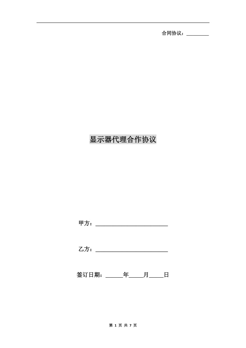 [合同协议]显示器代理合作协议.doc_第1页