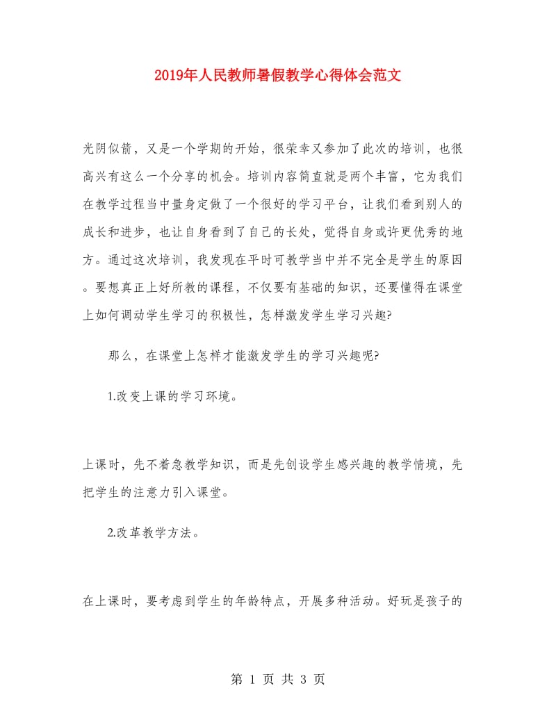 2019年人民教师暑假教学心得体会范文.doc_第1页