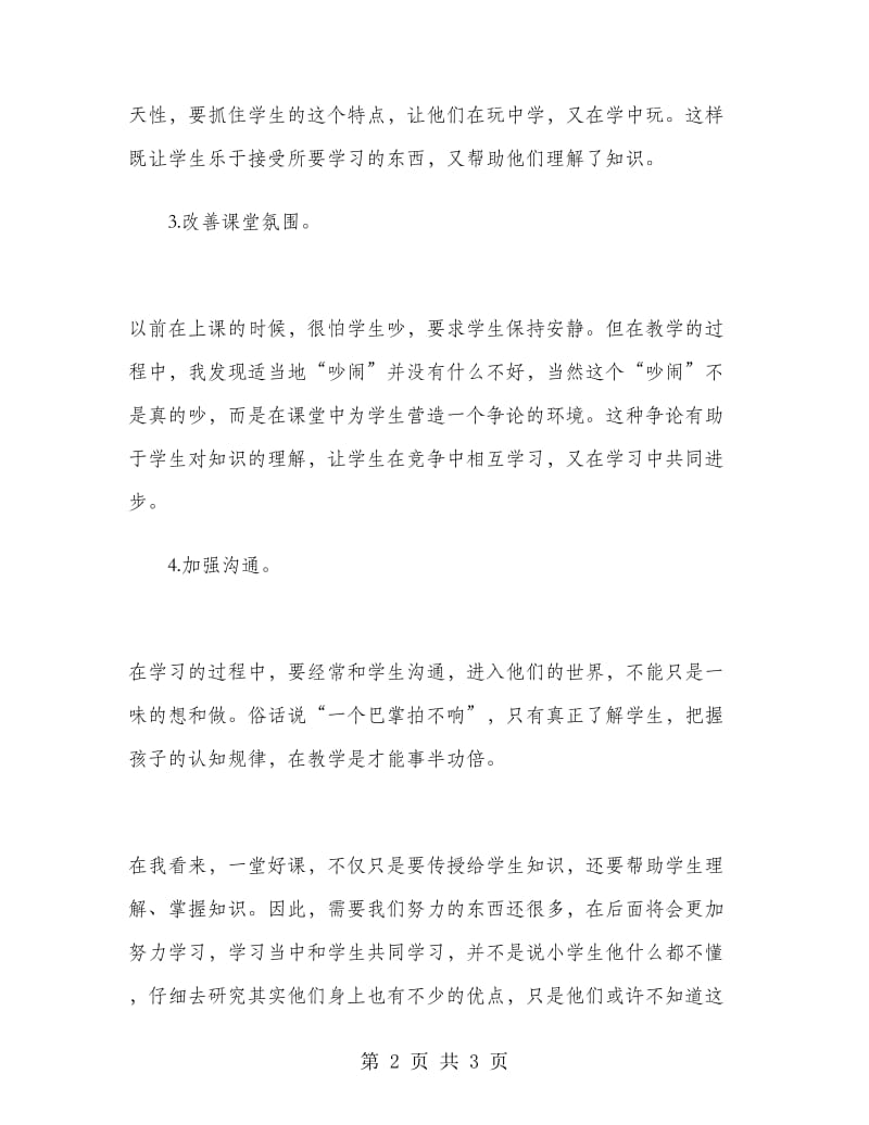 2019年人民教师暑假教学心得体会范文.doc_第2页