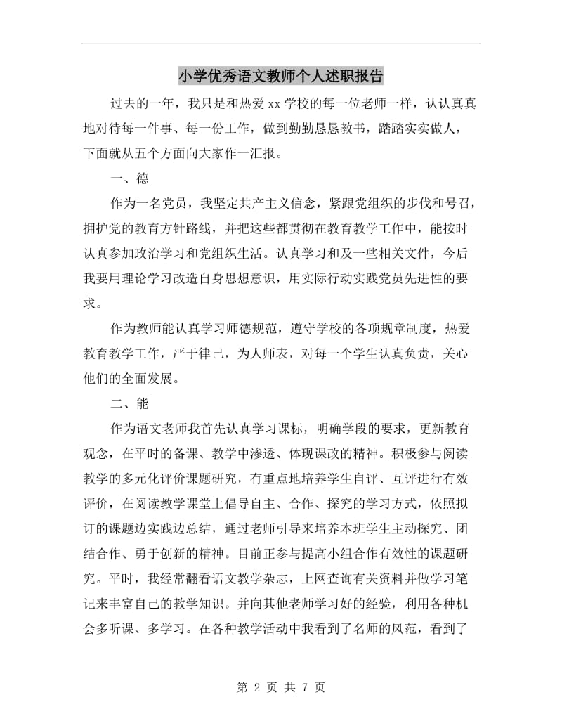 小学优秀语文教师个人述职报告.doc_第2页