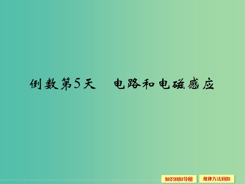 高考物理二轮专题复习 考前必做题 倒数第5天课件.ppt_第1页