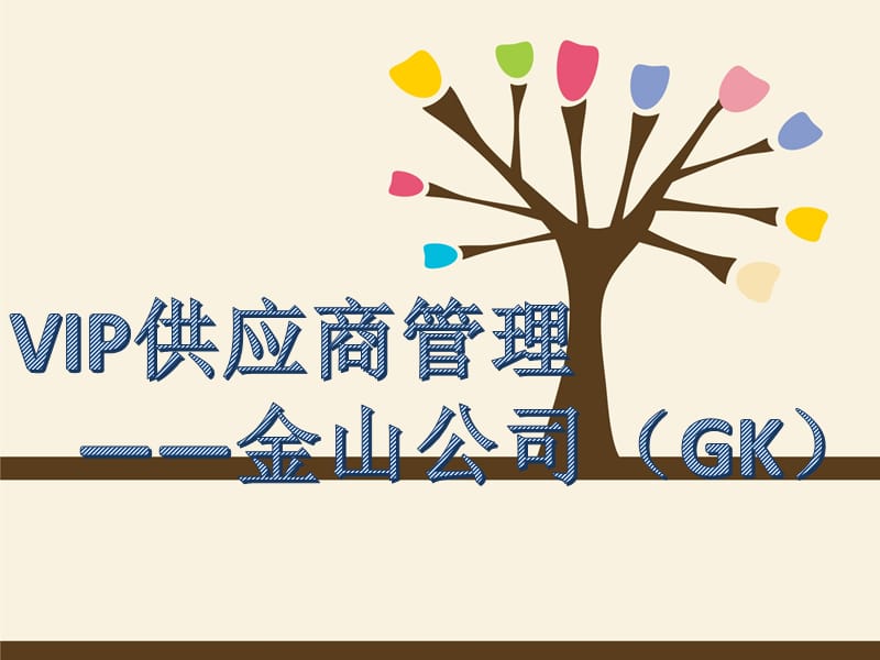 供应商管理-案例分析.ppt_第1页