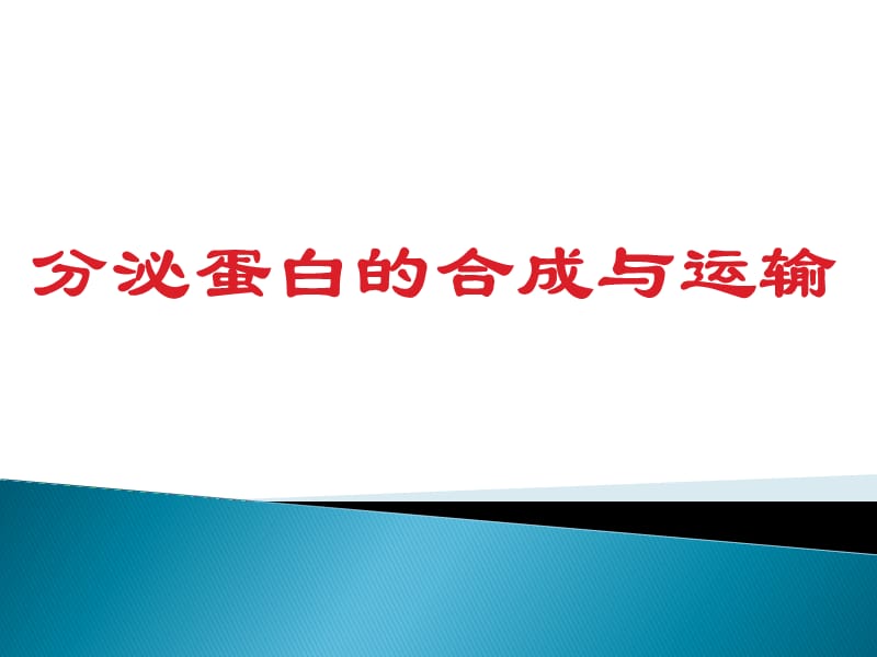 分泌蛋白的合成与运输.ppt_第1页