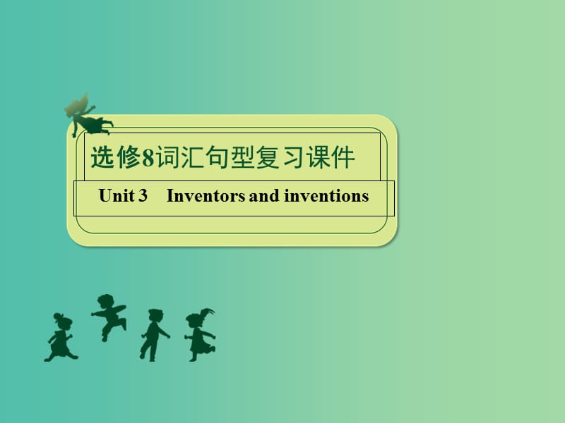 高考英语 Unit 3 Inventors and inventions课件 新人教版选修8.ppt_第1页