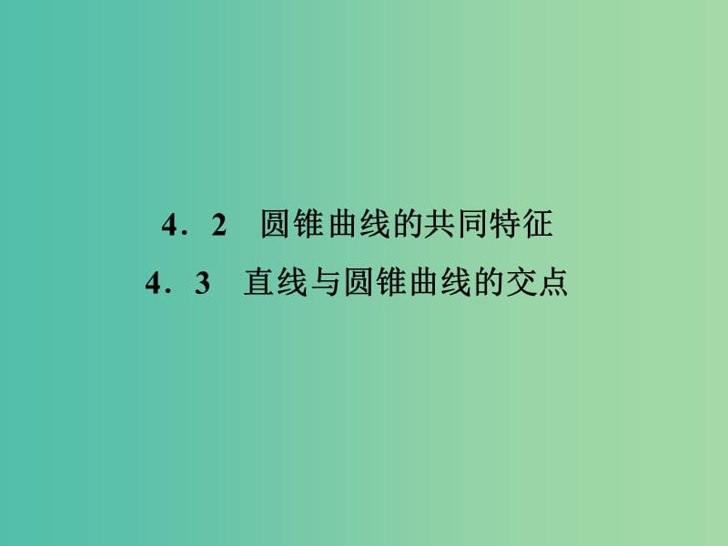 高中数学第三章圆锥曲线与方程3.4.2圆锥曲线的共同特征3.4.3直线与圆锥曲线的交点课件北师大版.ppt_第1页