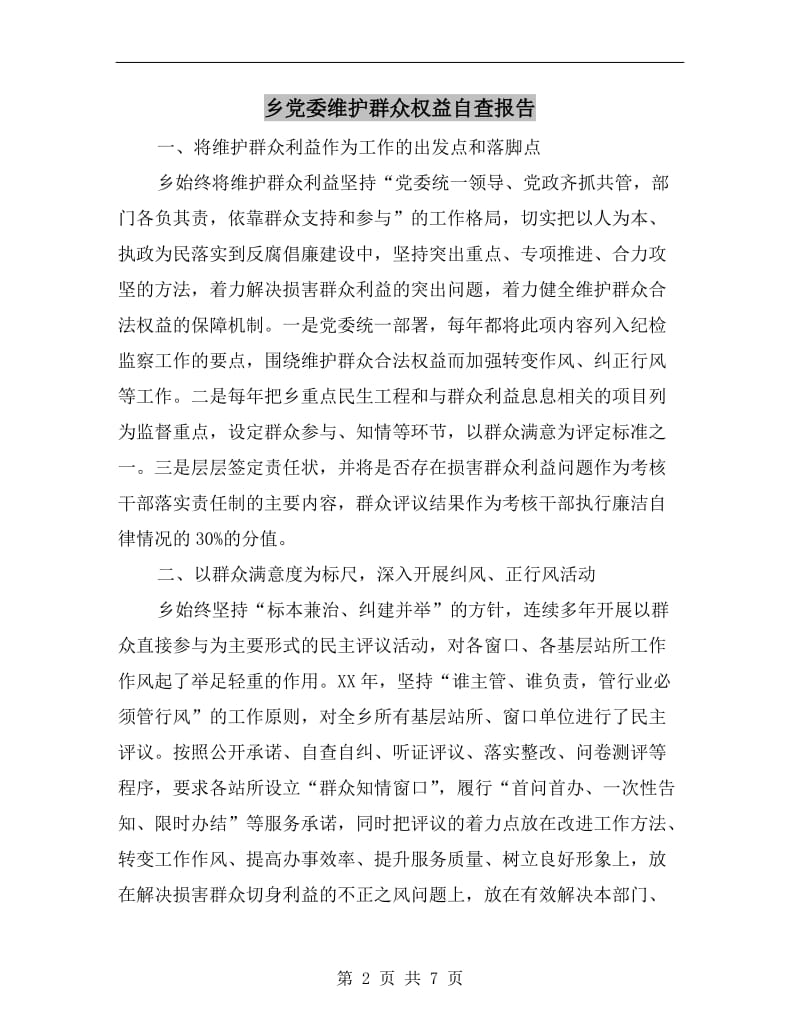 乡党委维护群众权益自查报告.doc_第2页