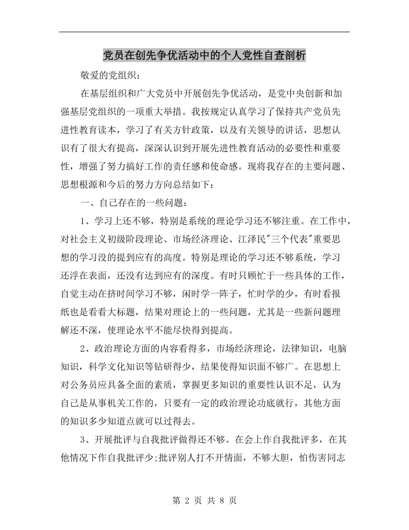 党员在创先争优活动中的个人党性自查剖析.doc_第2页