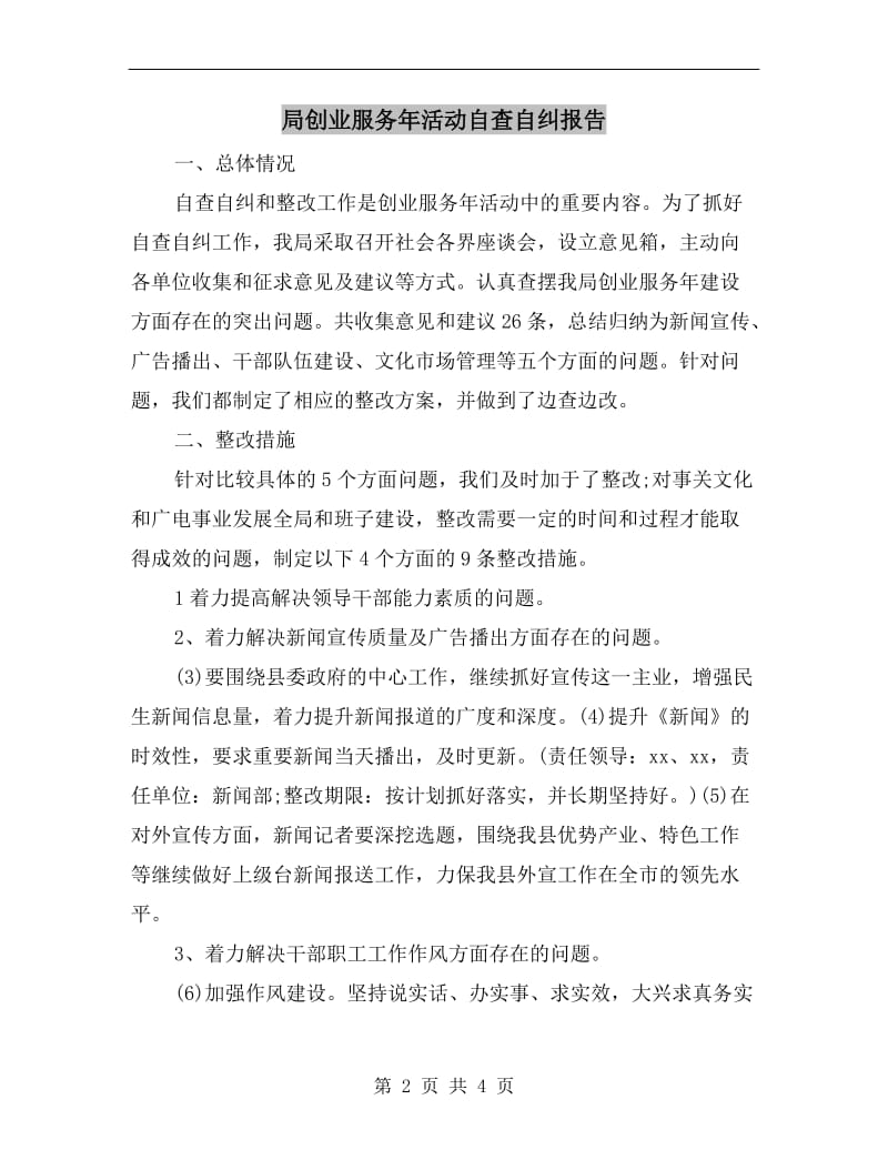 局创业服务年活动自查自纠报告.doc_第2页