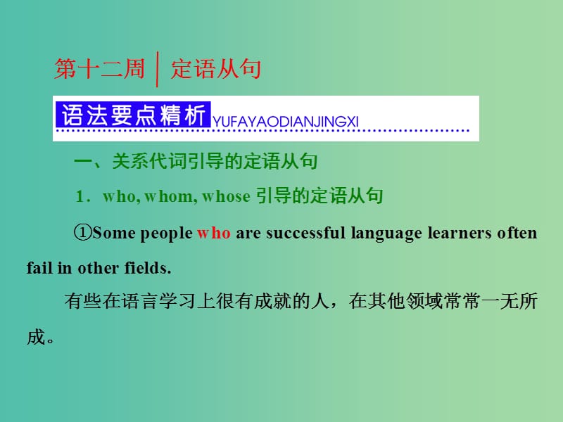 高考英语一轮复习 第三部分 语法突破 周计划 第十二周 定语从句课件.ppt_第1页