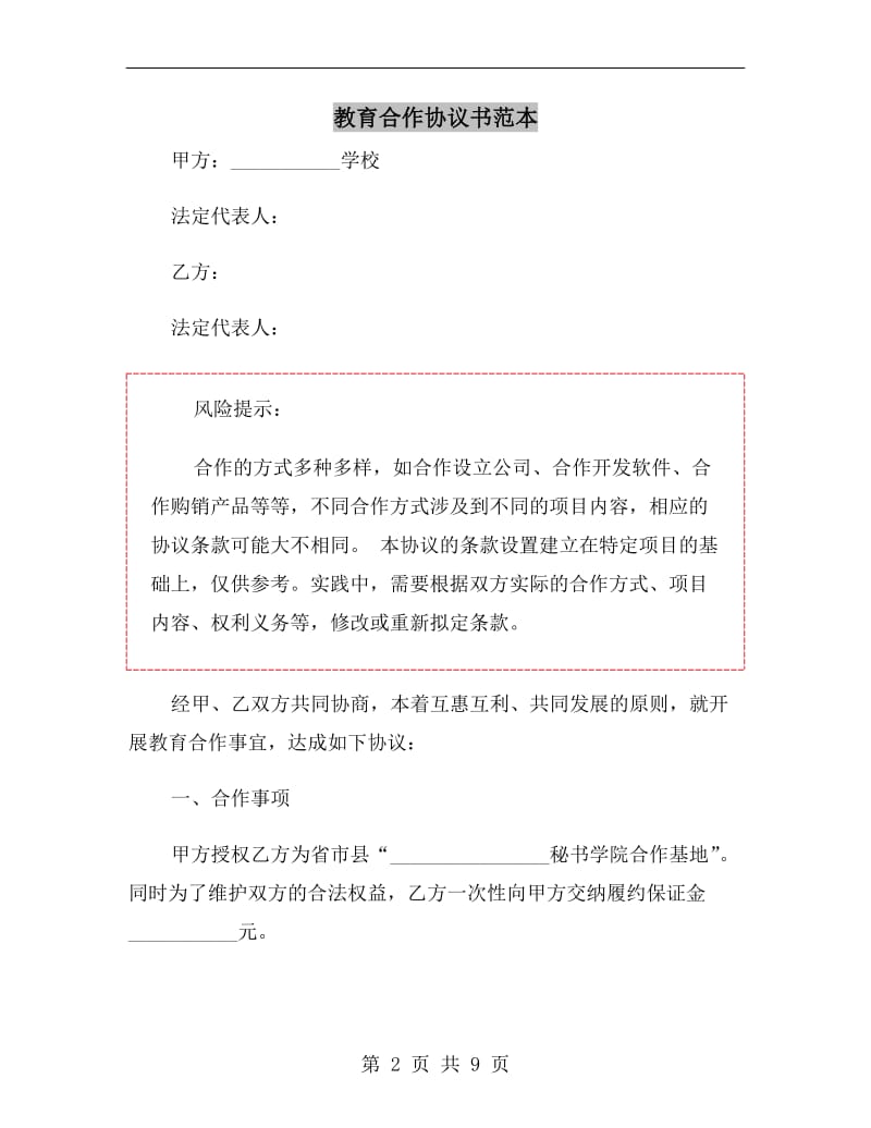 教育合作协议书范本.doc_第2页