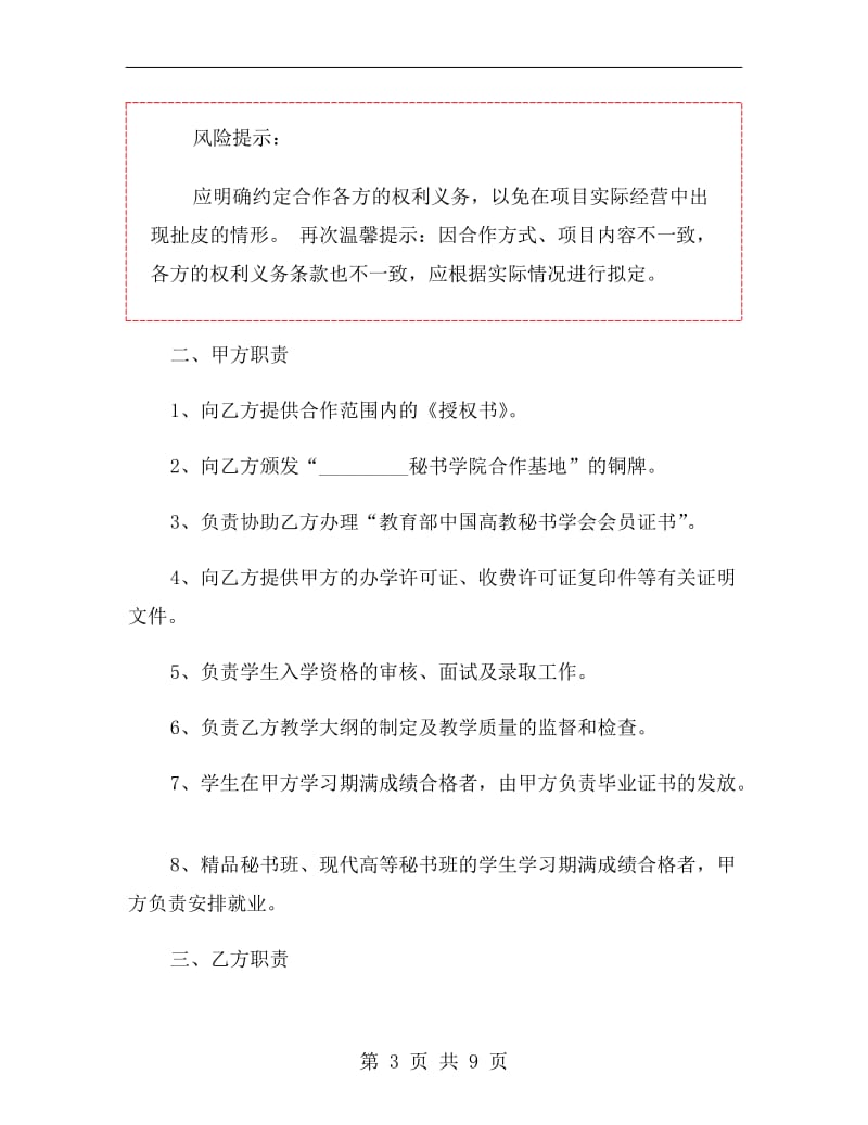 教育合作协议书范本.doc_第3页