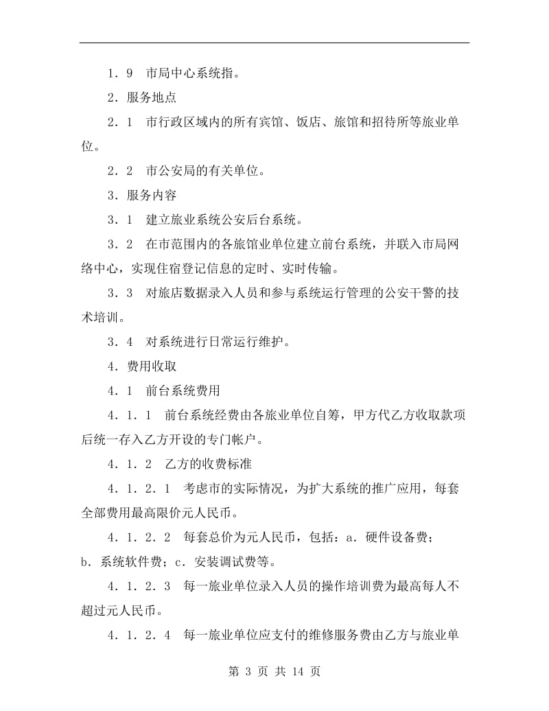 [合同协议]框架式技术服务协议.doc_第3页