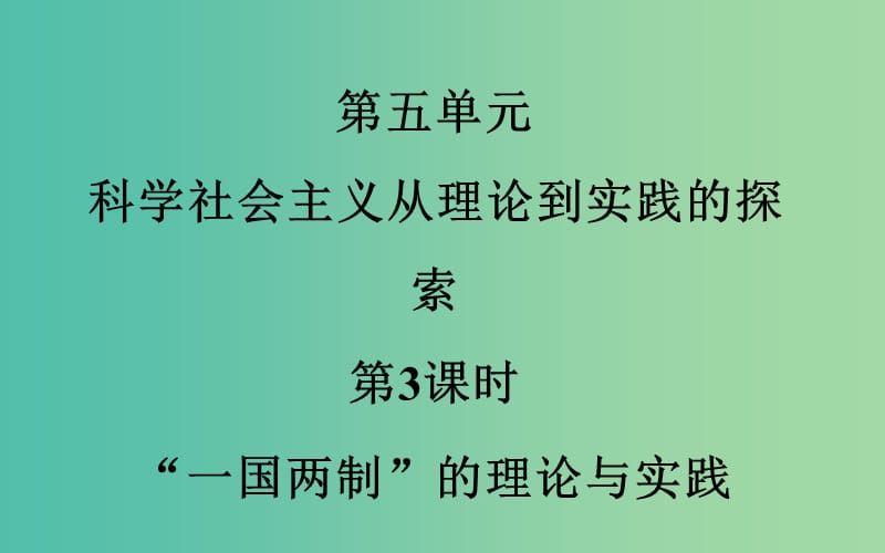 高考历史一轮总复习 第五单元 第3课时“一国两制”的理论与实践课件.ppt_第2页