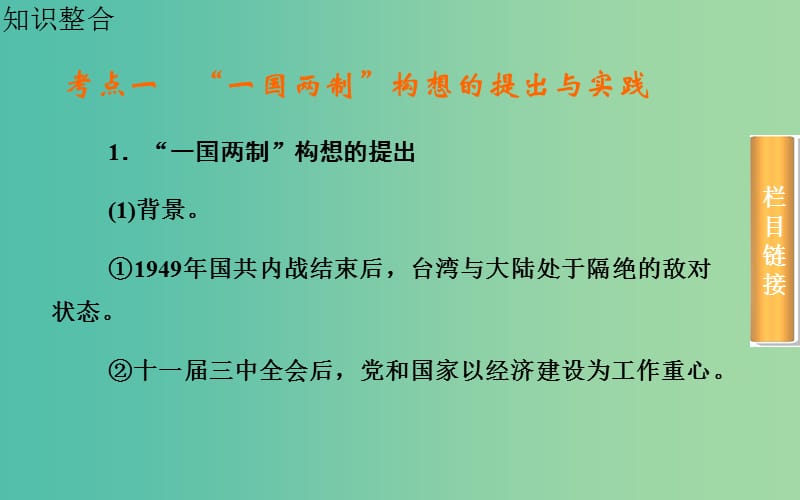 高考历史一轮总复习 第五单元 第3课时“一国两制”的理论与实践课件.ppt_第3页