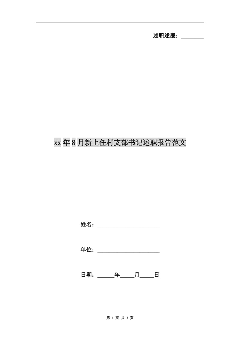 xx年8月新上任村支部书记述职报告范文.doc_第1页