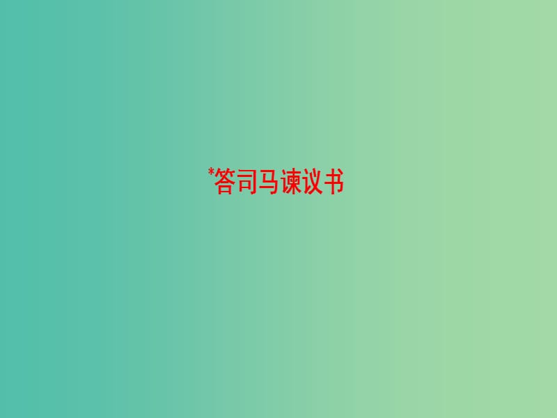 高中语文08书信答司马谏议书课件苏教版选修唐宋八大家散文蚜.ppt_第1页