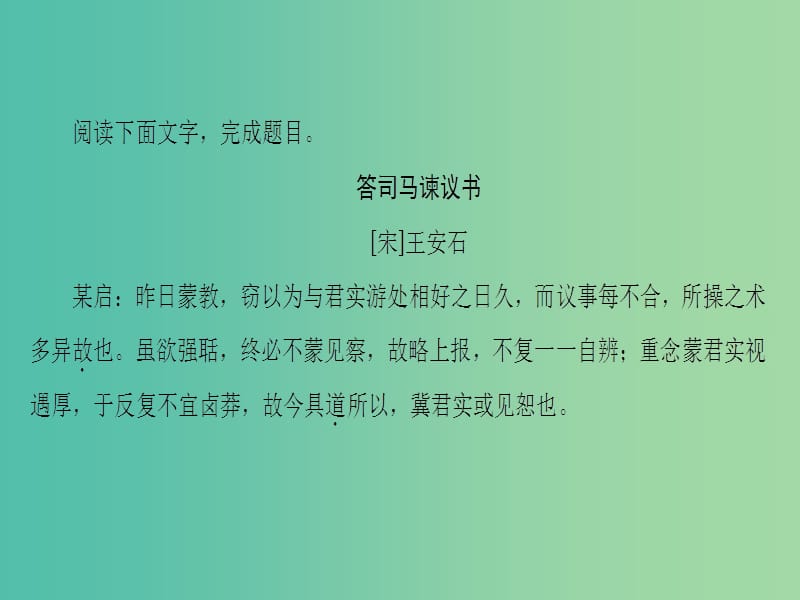 高中语文08书信答司马谏议书课件苏教版选修唐宋八大家散文蚜.ppt_第2页