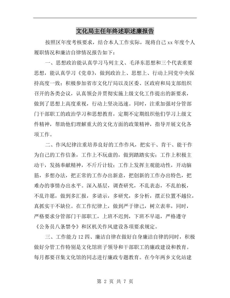 文化局主任年终述职述廉报告.doc_第2页