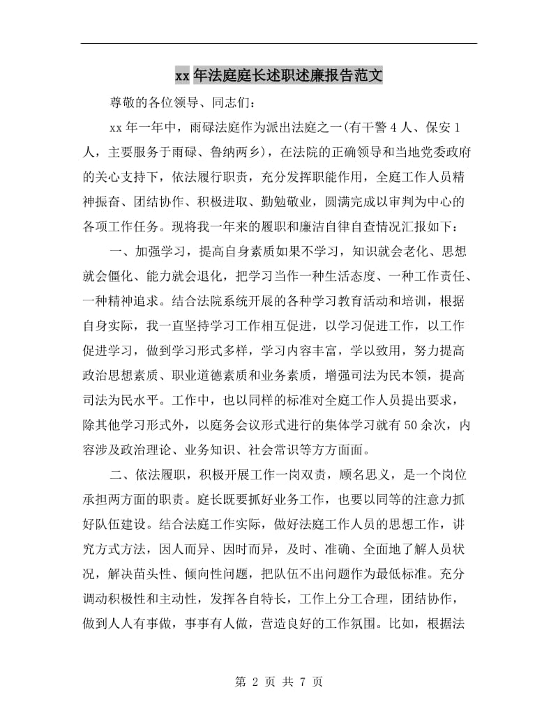 xx年法庭庭长述职述廉报告范文.doc_第2页