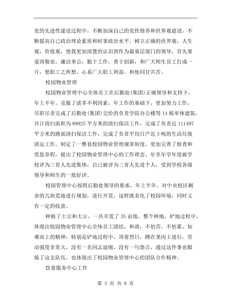 学校物业主任述职报告B.doc_第3页