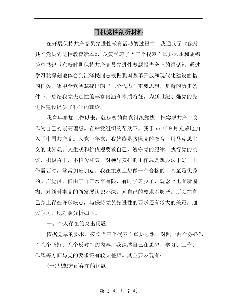 司机党性剖析材料.doc_第2页