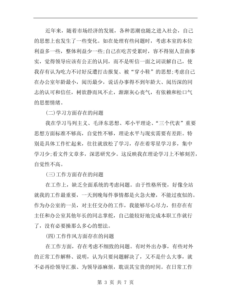 司机党性剖析材料.doc_第3页